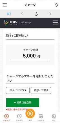 お子様のマネー残高確認・チャージ｜群馬大学生活協同組合受験生